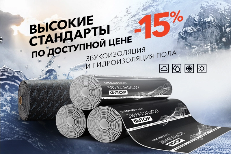 Звуко- и гидроизоляция пола: цены снижены!