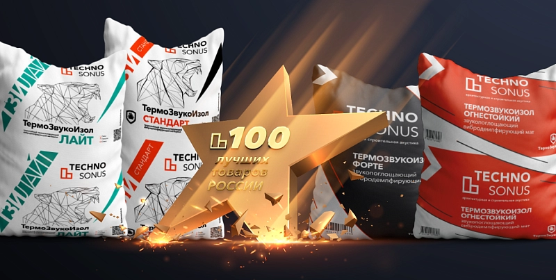 Продукция «ТехноСонус» вошла в рейтинг «100 лучших товаров России» | Techno Sonus