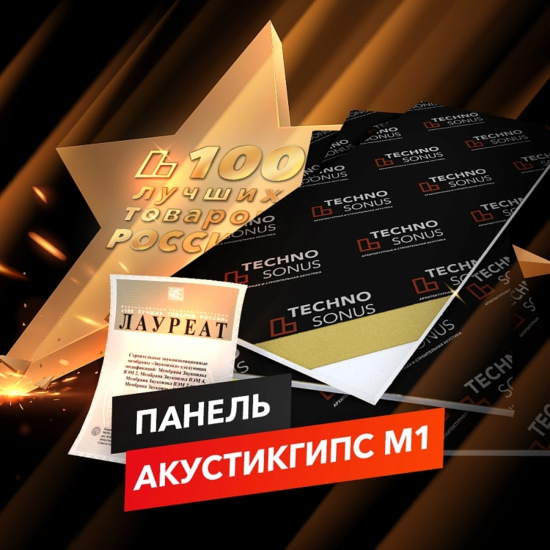 Продукция «ТехноСонус» вновь в рейтинге «100 лучших товаров России»