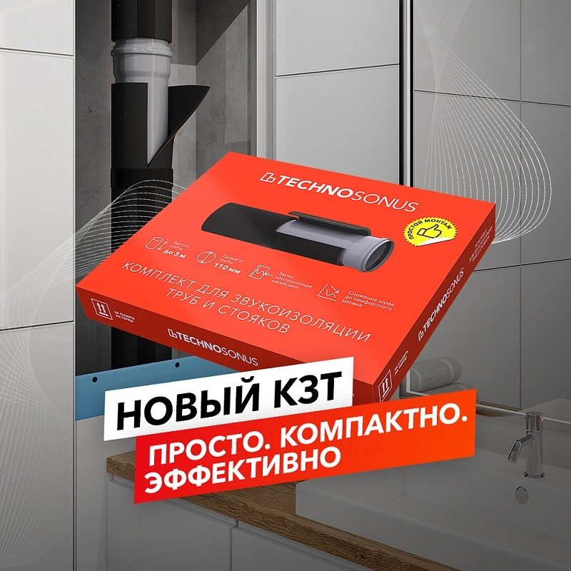 Звукоизоляция труб: ещё проще и удобнее